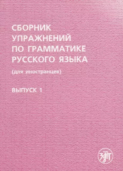 Сборник упражнений по грамматике русского языка. (для иностранцев). Выпуск 1. - фото 1