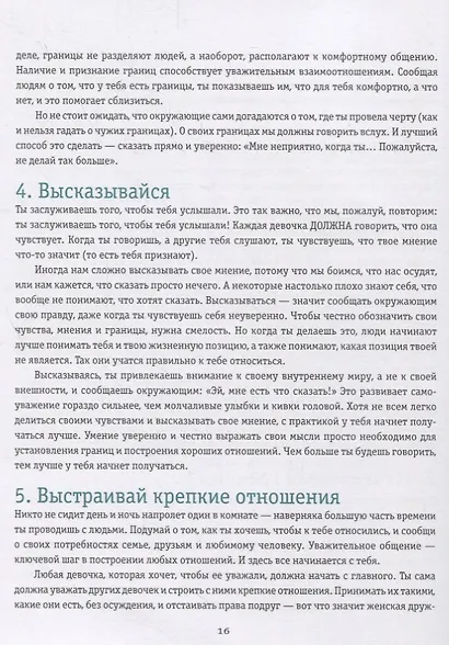 Ты имеешь значение! Как девочке выстроить границы - фото 10