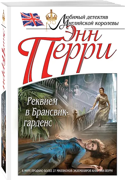 Реквием в Брансвик-гарденс - фото 3