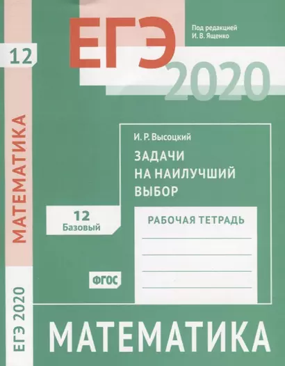 ЕГЭ 2020. Математика. Задачи на наилучший выбор. Задача 12 (базовый уровень). Рабочая тетрадь - фото 1