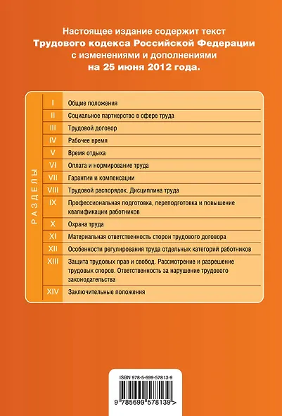 Трудовой кодекс Российской Федерации : текст с изм. и доп. на 25 июня 2012 г. - фото 2
