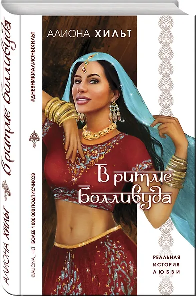 В ритме Болливуда - фото 3