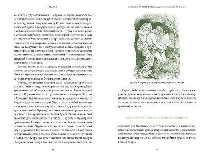 Мифы о мире мертвых. От Осириса и Хель до похищения Персефоны и «Божественной комедии» - фото 14