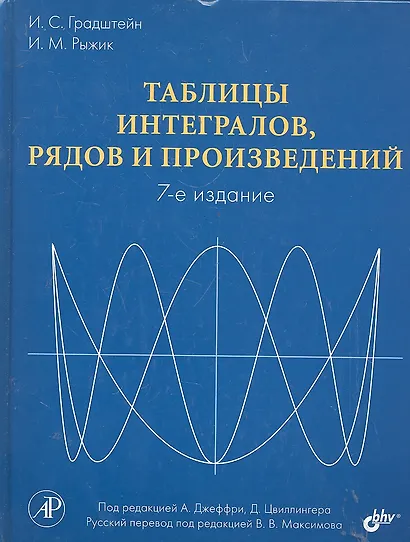 Таблицы интегралов, рядов и произведений. Под ред. А. Джеффри, Д. Цвиллингера. / 7-е изд. - фото 1