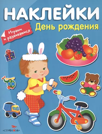 Наклейки. Играем и развиваемся. День рождения - фото 1