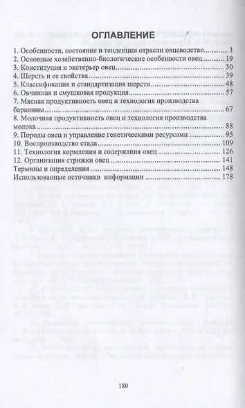 Технология производства продукции овцеводства. Учебное пособие для СПО - фото 2