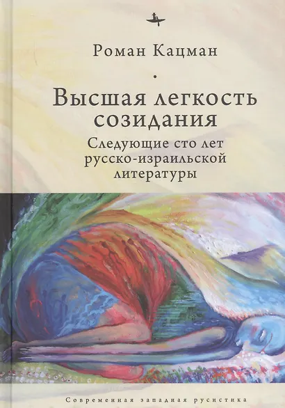 Высшая легкость созидания. Следующие сто лет русско-израильской литературы - фото 1