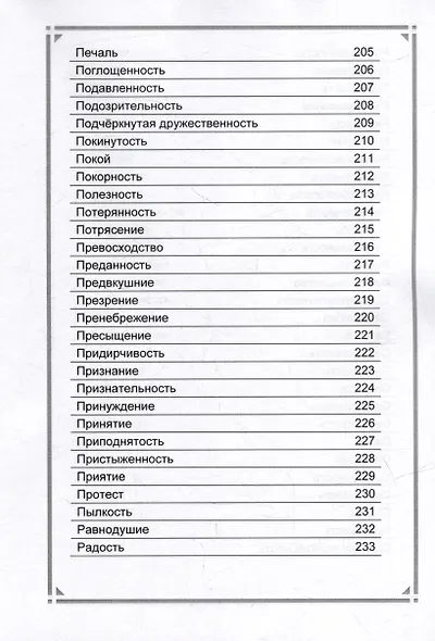 Оракул чувств. Метафорическое описание психологических состояний - фото 9