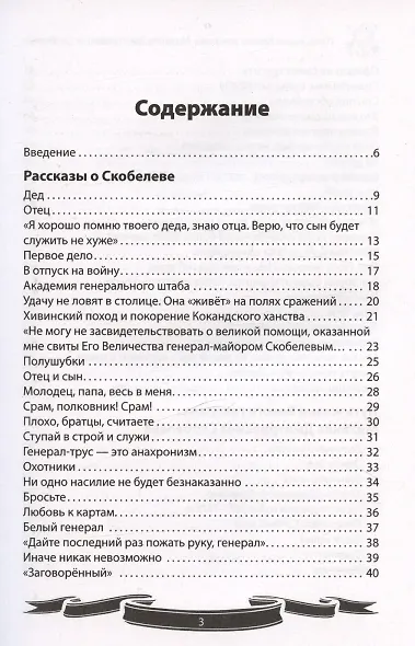 Михаил Скобелев. "Белый генерал", Суворову равный. Рассказы и путь жизни - фото 3