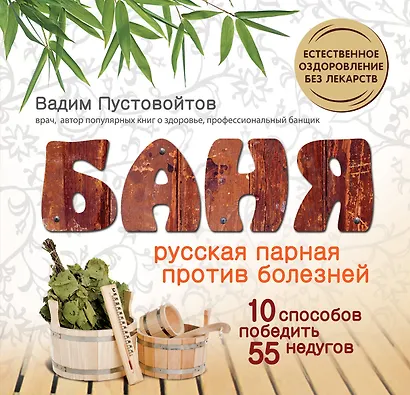 ХрЗдор.Баня:Рус.парная против болезней - фото 1