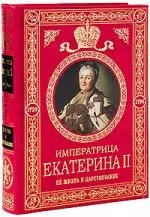 Екатерина II Великая. Ее жизнь и царствование. Иллюстрированная история - фото 1