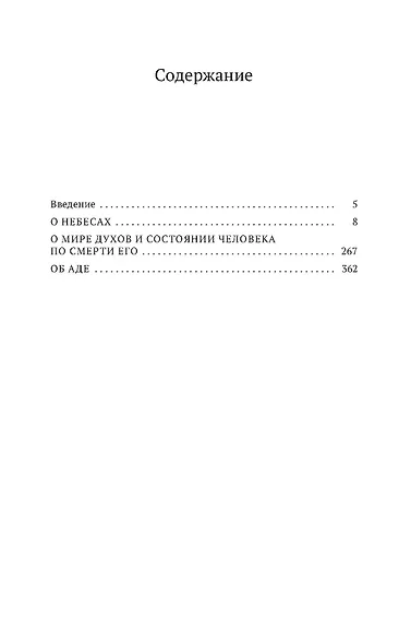 О небесах, о мире духов и об аде - фото 3