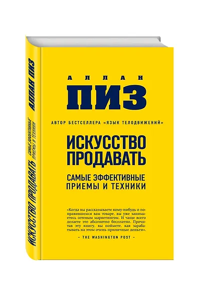 Искусство продавать.Самые эффективные приемы и техники - фото 3