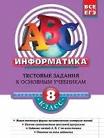 Информатика: 8 класс: тестовые задания к основным учебникам: рабочая тетрадь / (мягк)(АВС Все уровни ЕГЭ). Зорина Е. (Эксмо) - фото 1