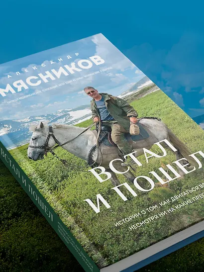 Встал и пошел. Истории о том, как двигаться вперед, несмотря ни на какие преграды - фото 11