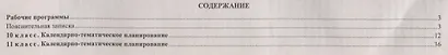 Геометрия. 10-11 классы. Рабочие программы по учебнику Л.С. Атанасяна, В.Ф. Бутузова, С.Б. Кадомцева и др. Базовый уровень - фото 2