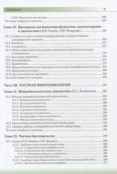 Медицинская микробиология, вирусология и иммунология. Учебник - фото 7