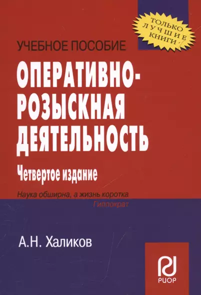 Оперативно-розыскная деятельность. Учебное пособие - фото 1