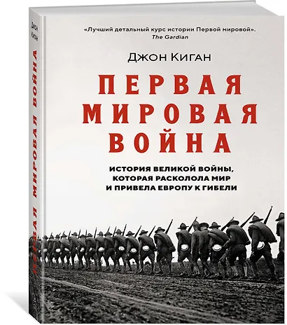 Первая мировая война. История Великой войны, которая расколола мир и привела Европу к гибели - фото 3