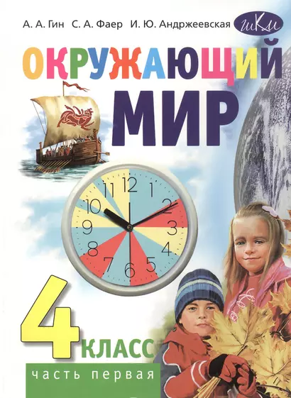 Окружающий мир. 4 класс. Учебник. В двух частях. Часть первая - фото 1