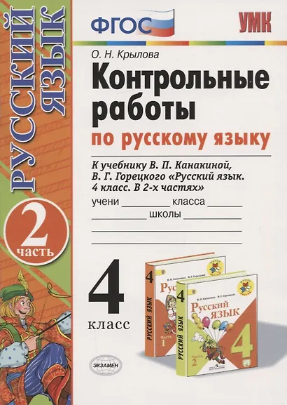 Контрольные работы по русскому языку 4 кл. Ч.2 (к уч. Канакиной и др.) (12,13 изд) (мУМК) Крылова (ФГОС) - фото 3