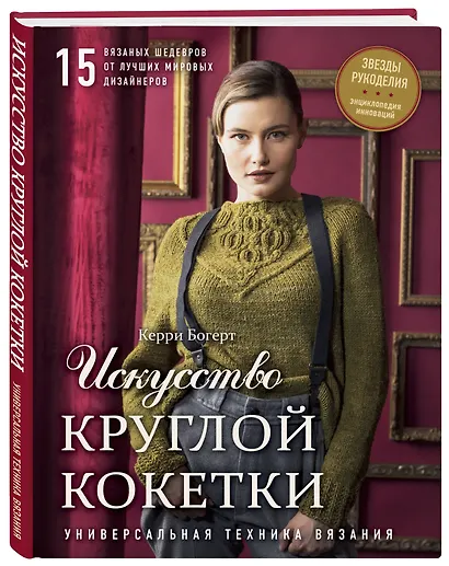 Искусство Круглой Кокетки. Универсальная техника и 15 вязаных шедевров от лучших мировых дизайнеров - фото 3