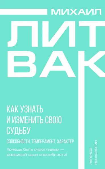Как узнать и изменить свою судьбу. Способности, темперамент, характер - фото 1