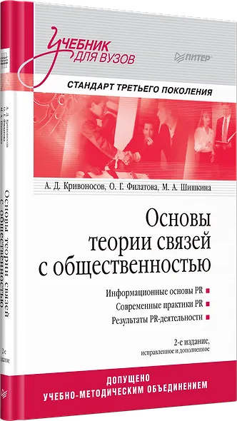 Основы теории связей с общественностью: Учебник для вузов. 2-е изд. Стандарт третьего поколения - фото 2