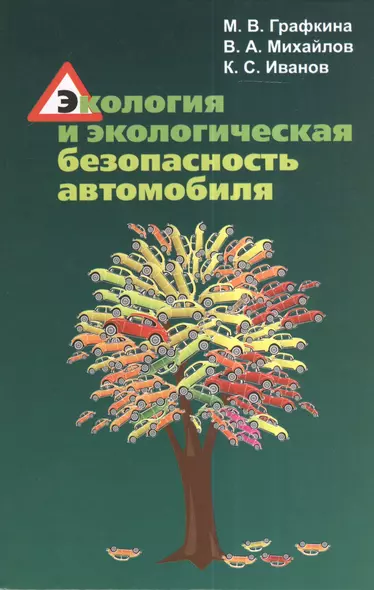 Экология и экологическая безопасность автомобиля. Учебник - фото 1