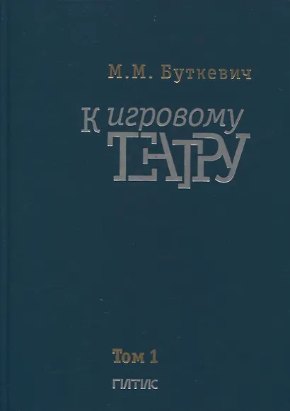 К игровому театру. В 2-х томах. Том 1. Лирический трактат - фото 1