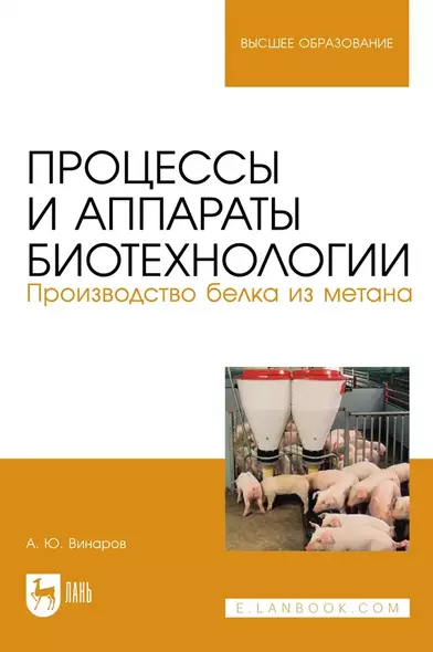 Процессы и аппараты биотехнологии. Производство белка из метана. Учебное пособие для вузов - фото 1