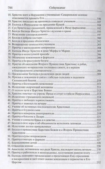 Четвероевангелие. Апостол. Руководство к изучению Священного Писания Нового Завета - фото 5