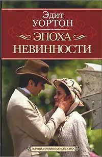 Эпоха невинности - фото 1