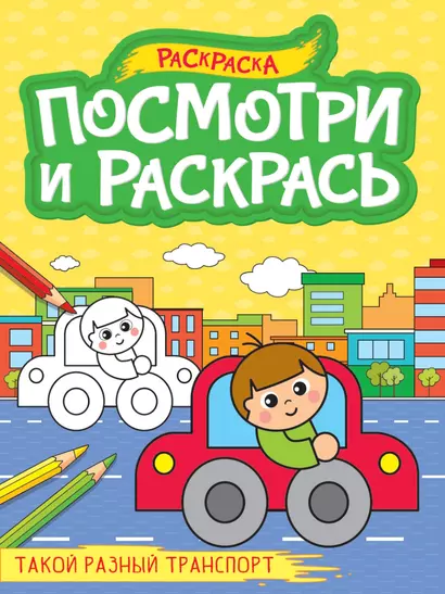 Посмотри и раскрась. Такой разный транспорт - фото 1