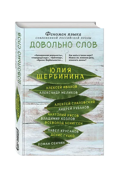 Довольно слов. Феномен языка современной российской прозы - фото 3