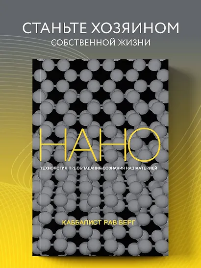 Нанотехнология преобладания сознания над материей - фото 4