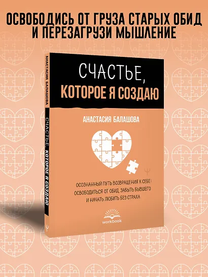 Счастье, которое я создаю. Осознанный путь возвращения к себе: освободиться от обид, забыть бывшего и начать любить без страха - фото 4