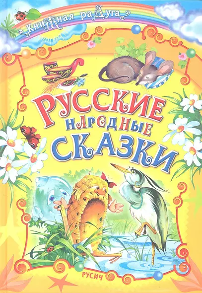 Русские народные сказки - фото 1