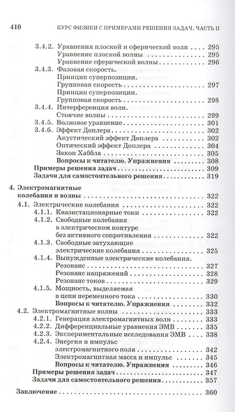 Курс физики с примерами решения задач. Часть II. Электричество и магнетизм. Колебания и волны: Учебное пособие / 4-е изд., перераб. и доп. - фото 8