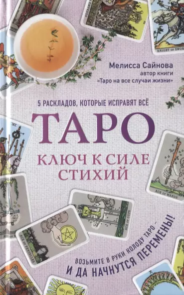 Таро. Ключ к силе стихий - фото 1