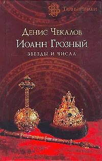 Иоанн Грозный: звезды и числа - фото 1