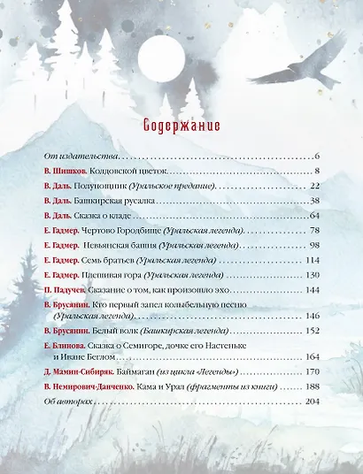 Уральские сказы и легенды - фото 3