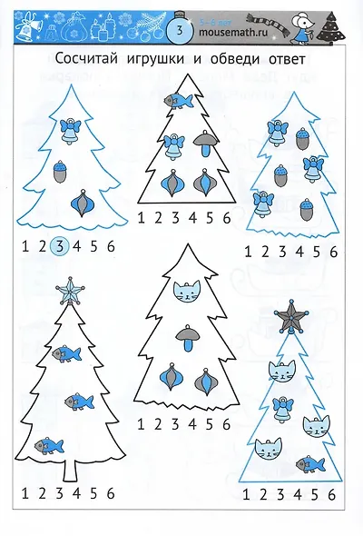 Зимняя мышематика. Увлекательные задания для детей 5-6 лет в ожидании Нового года! - фото 3