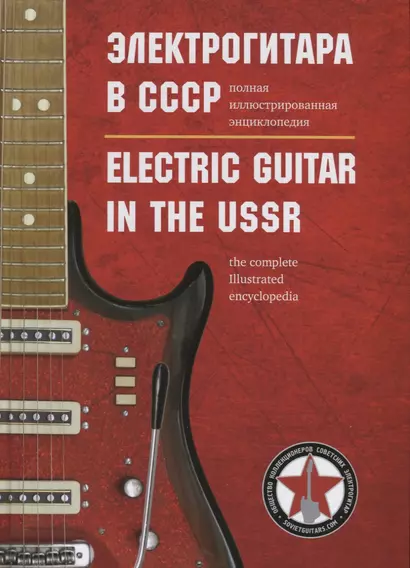 Электрогитара в СССР. Полная иллюстрированная энциклопедия / Electric guitar in the USSR. The complete illustrated encyclopedia (на русском и английском языках) - фото 1