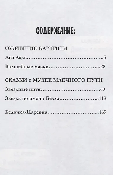 Волшебные сказки из цикла Ожившие картины и Сказки о Музее Млечного пути - фото 2