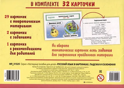 Наглядные пособия для детей. Русский язык в картинках. Падежи и склонения (32 карточки) - фото 2