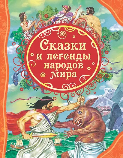 Сказки и легенды народов мира - фото 1