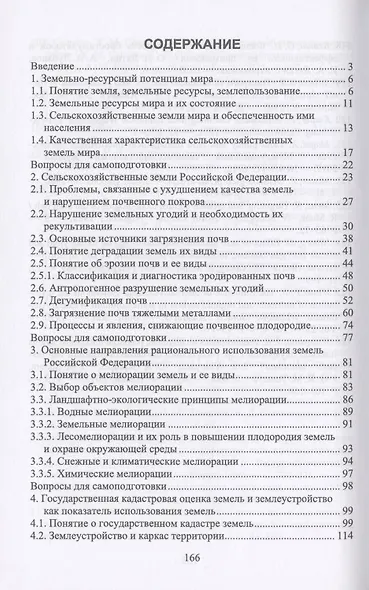 Система рационального использования и охрана земель. Учебное пособие - фото 2