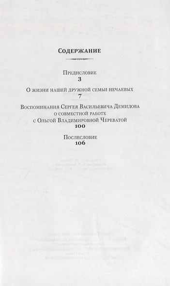 По чудесам, как по вехам. Воспоминания сестры митрополита Питирима (Нечаева) - фото 2