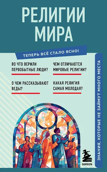 Религии мира. Знания, которые не займут много места - фото 1